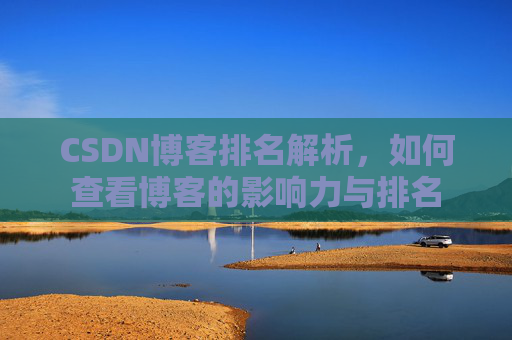 CSDN博客排名解析，如何查看博客的影响力与排名